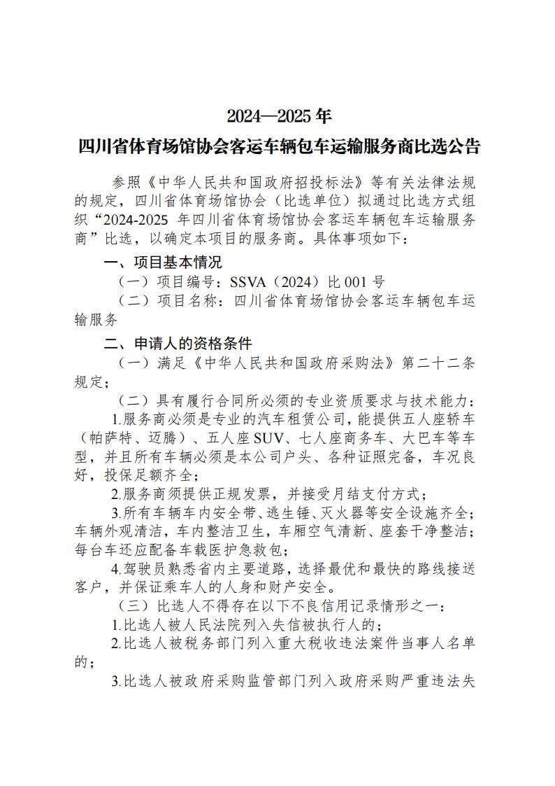 2024-2025四川省体育场馆协会客运车辆包车运输服务商比选公告_00.jpg