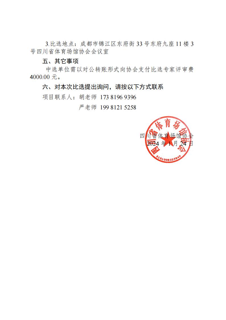 2024-2025四川省体育场馆协会客运车辆包车运输服务商比选公告_02.jpg
