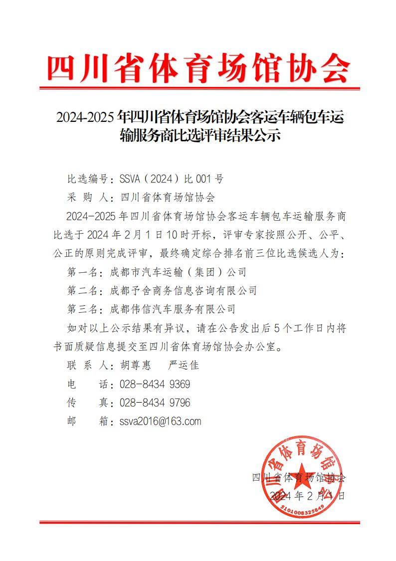 2024-2025年四川省体育场馆协会客运车辆包车运输服务商比选评审结果公示_00.jpg